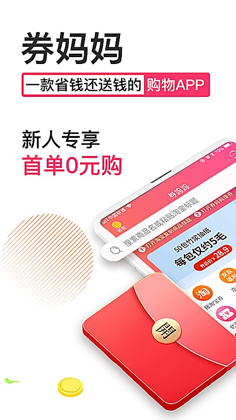 券妈优惠券 5.9.3 安卓版 2