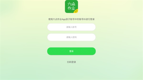 六点作业学生端 2.0.23.26 安卓版 2