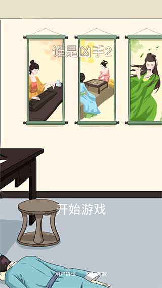 谁是凶手2 1.2 安卓版 0