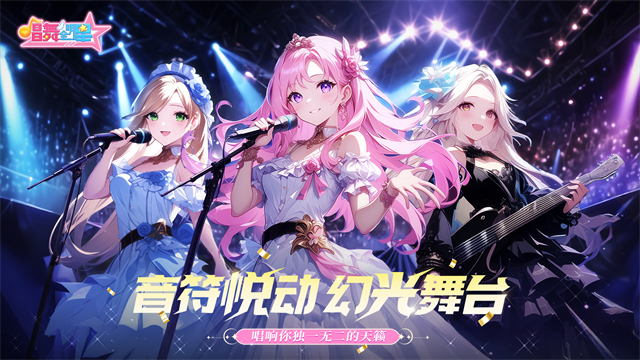 唱舞全明星无限金币钻石版 5.0.0.5 安卓版 2