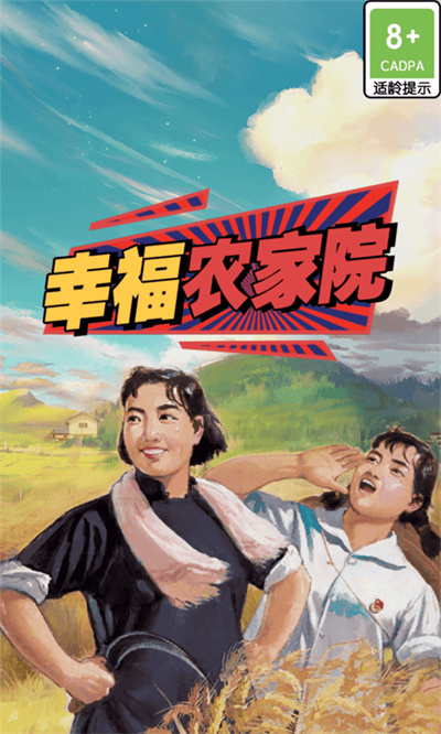 幸福农家院红包版 1.0.2 安卓版 2