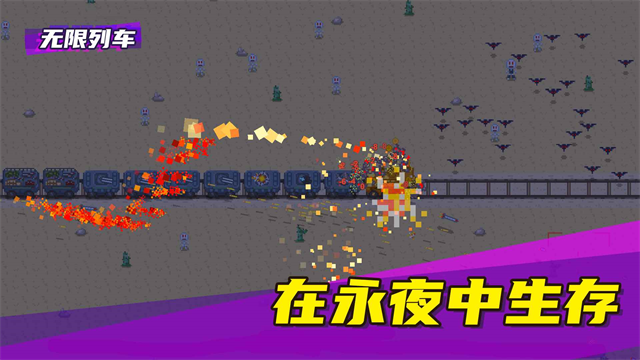 无限列车中文版 v4.0 安卓版 2