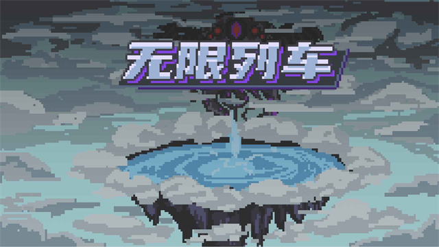 无限列车中文版 v4.0 安卓版 0