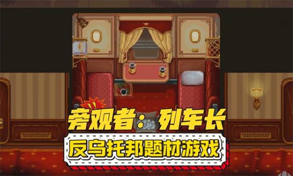旁观者列车长 1.0.54 安卓版 1