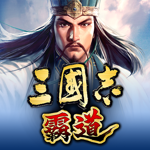 霸三国志