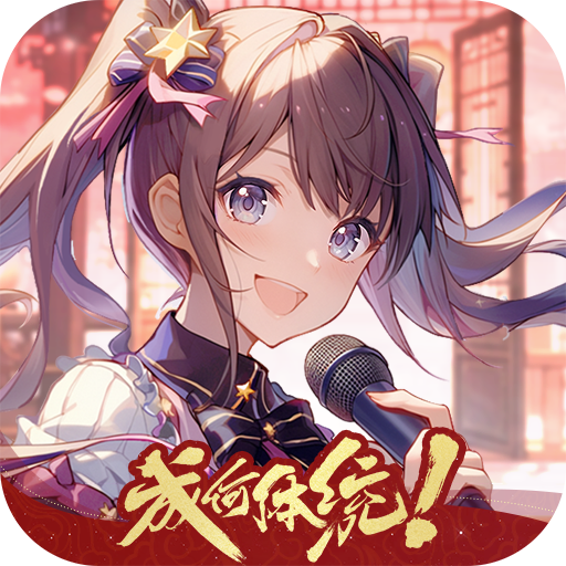 唱舞全明星无限金币钻石版