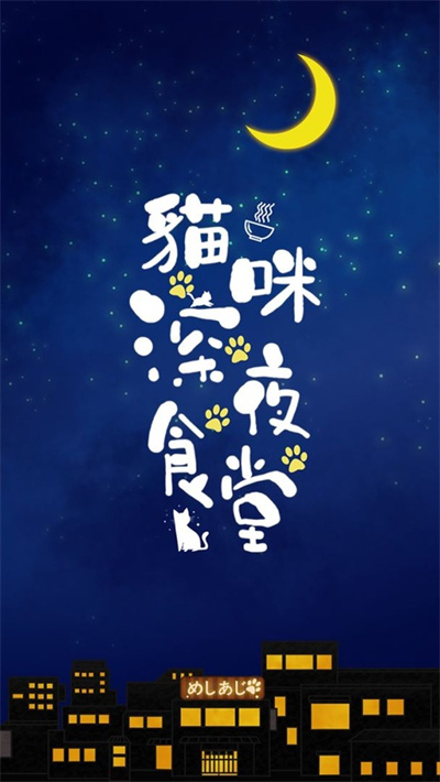 猫咪深夜食堂 2.4 安卓版 1