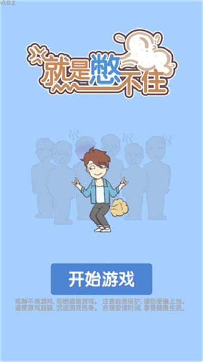 就是憋不住 4.0.0 安卓版 3