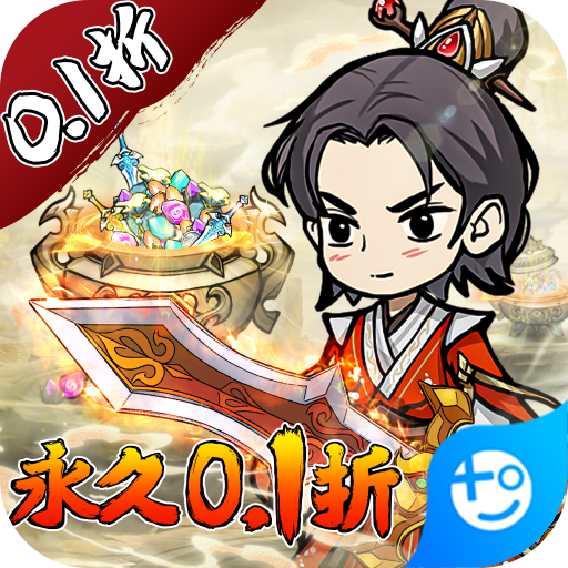 剑镇三界