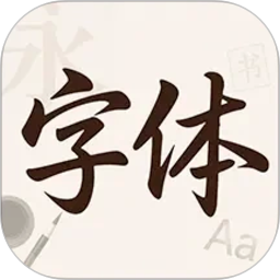 字体美颜大师