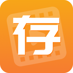 快存图免费版