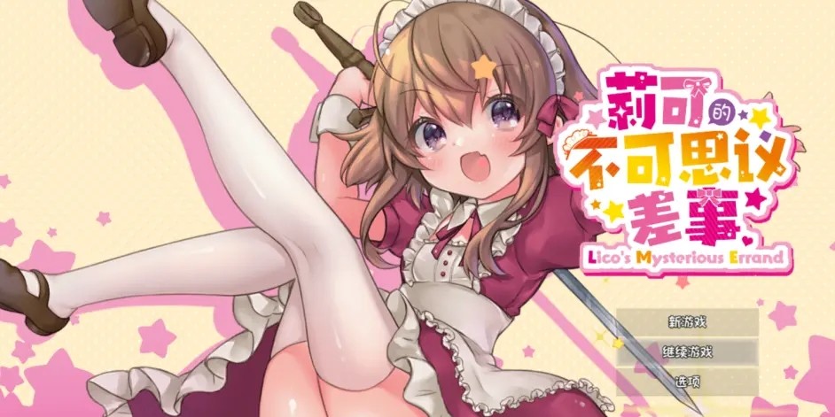 莉可的不可思议差事 1.1.8 最新版 0