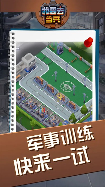 我要去当兵 1.3.2 安卓版 1