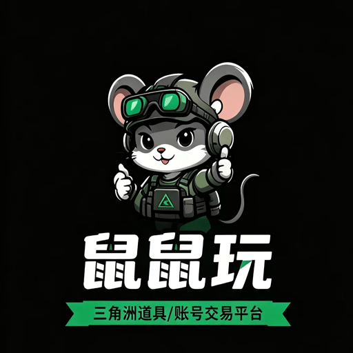 鼠鼠玩租号平台