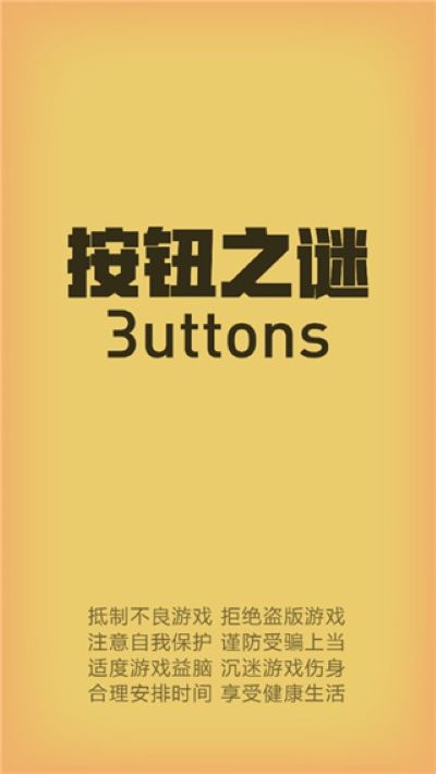 按钮之谜 1.22 安卓版 0