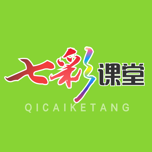 七彩课堂中文版