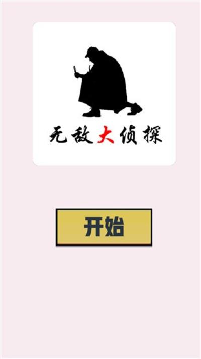 无敌大侦探中文版 4.0 安卓版 1