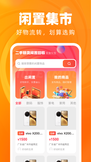 二手转卖闲置回收 1.0.0 安卓版 1