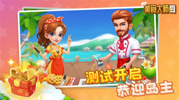 美食大师岛 1.0.10 安卓版 1