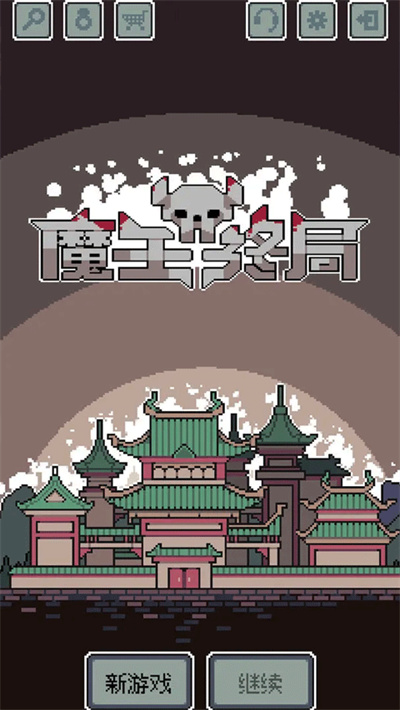 魔王终局汉化版 1.001 安卓版 3