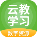 云教学习数字资源