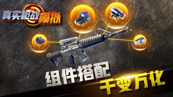 真实枪战模拟 1.0.0 安卓版 1