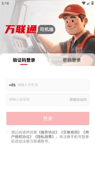 万联通司机端手机版