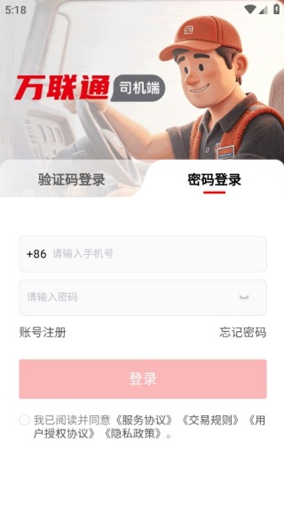 万联通司机端手机版