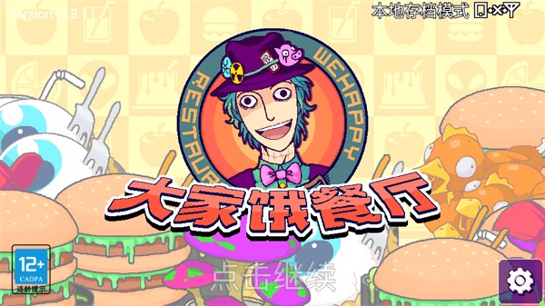大家饿餐厅中文版 2.8.11 安卓版 4