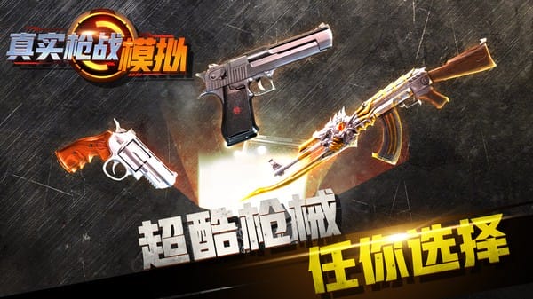 真实枪战模拟 1.0.0 安卓版 0