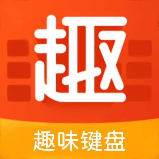 趣味键盘极速版
