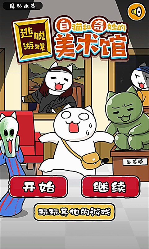白猫与奇妙的美术馆 1.0.2 安卓版 0