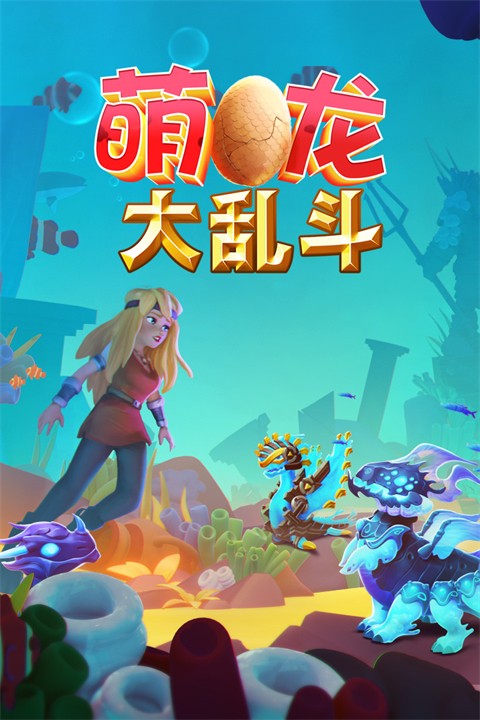 萌龙大乱斗无限金币无限钻石版 9.1.0 安卓版 0