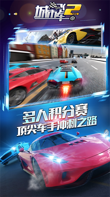 城市飞车2汉化版 1.0.15.404.401.0924 安卓版 4