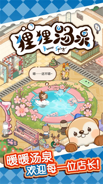 狸狸汤泉 1.15.0 安卓版 2