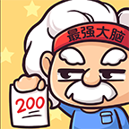 最强大脑2免费版
