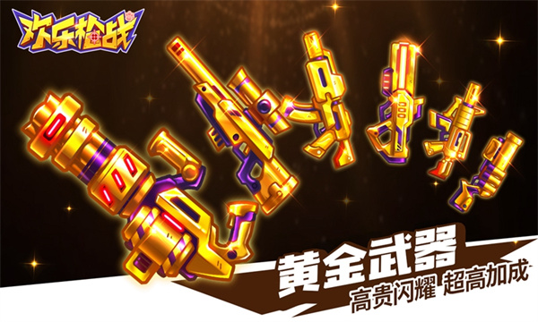 欢乐枪战免广告版 1.00.13 安卓版 2