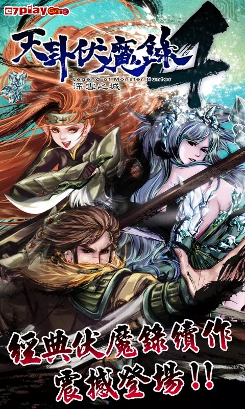 天卦伏魔录4 1.0.1 官方版 2