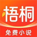 梧桐免费小说赚钱版
