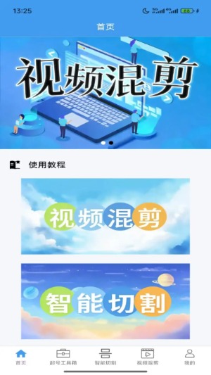 起号大师去重混剪工具箱 1.2.1 安卓版 2
