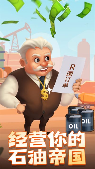 石油大富翁无限金币 1.0.1 安卓版 1