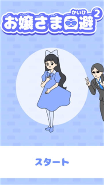 大小姐回避2无广告版 1.0.1 安卓版 1