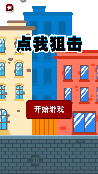 点我狙击无限金币和钞票 1.1 安卓版 0