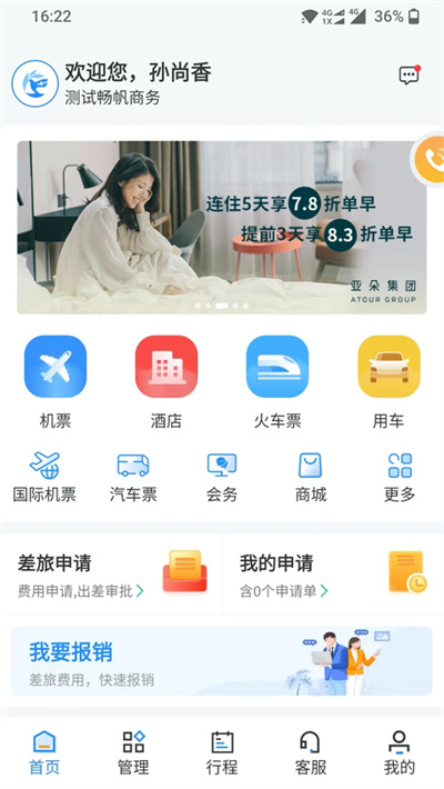 畅帆商旅平台 6.1.4 安卓版 3