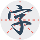 练字秀免费版