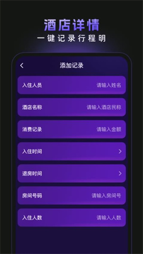 酒店记录易查 100 安卓版 1
