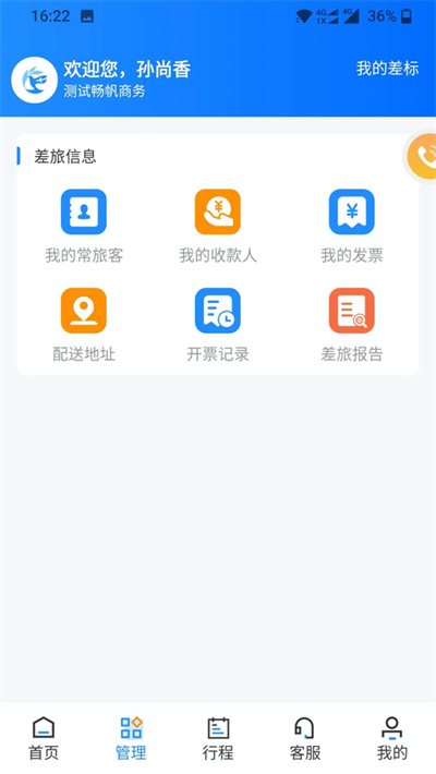 畅帆商旅平台 6.1.4 安卓版 0