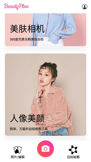 BeautyPlus美颜相机 7.7.010 最新版 4