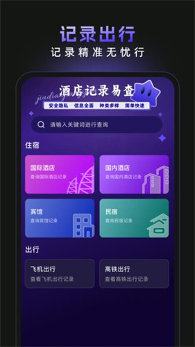酒店记录易查 100 安卓版 0
