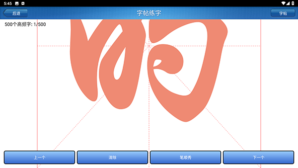 练字秀免费版 2.2 安卓版 1